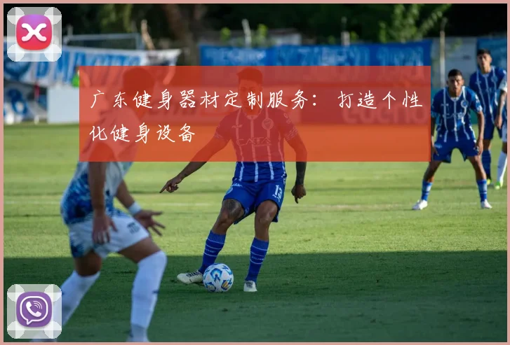 广东健身器材定制服务：打造个性化健身设备