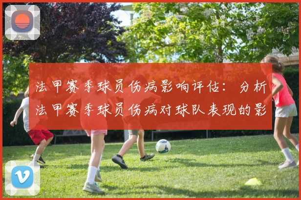 法甲赛季球员伤病影响评估：分析法甲赛季球员伤病对球队表现的影响