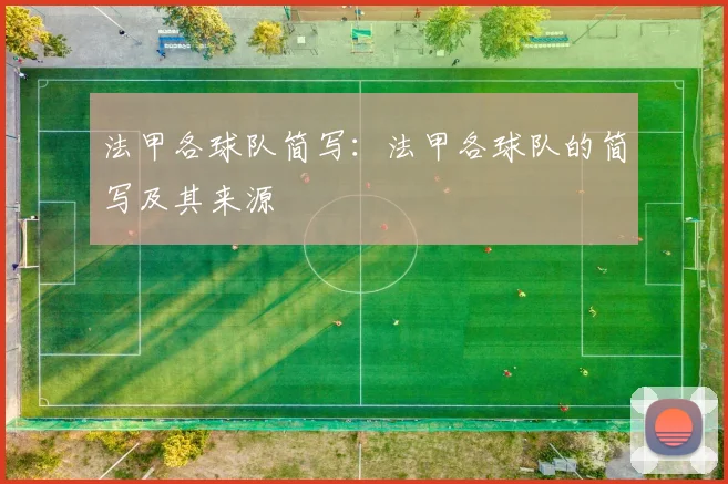 法甲各球队简写：法甲各球队的简写及其来源