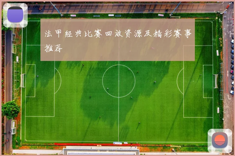 法甲经典比赛回放资源及精彩赛事推荐