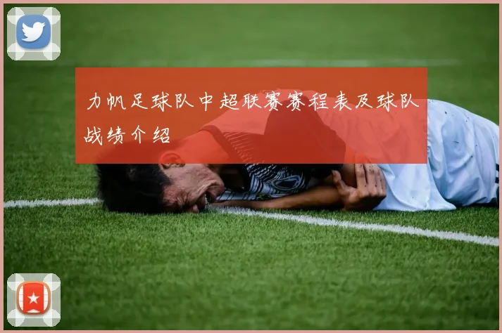 力帆足球队中超联赛赛程表及球队战绩介绍