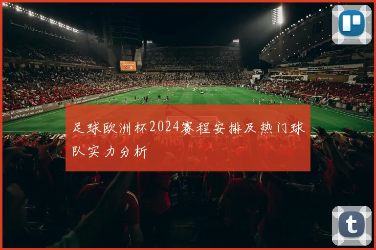 足球欧洲杯2024赛程安排及热门球队实力分析