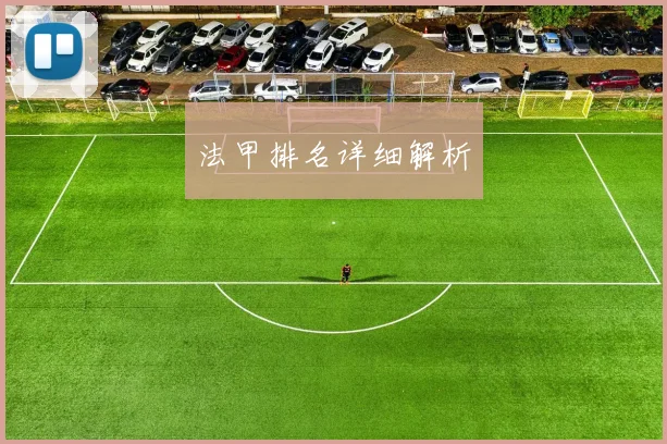 法甲排名详细解析