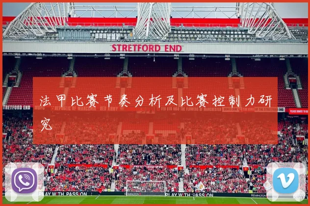 法甲比赛节奏分析及比赛控制力研究