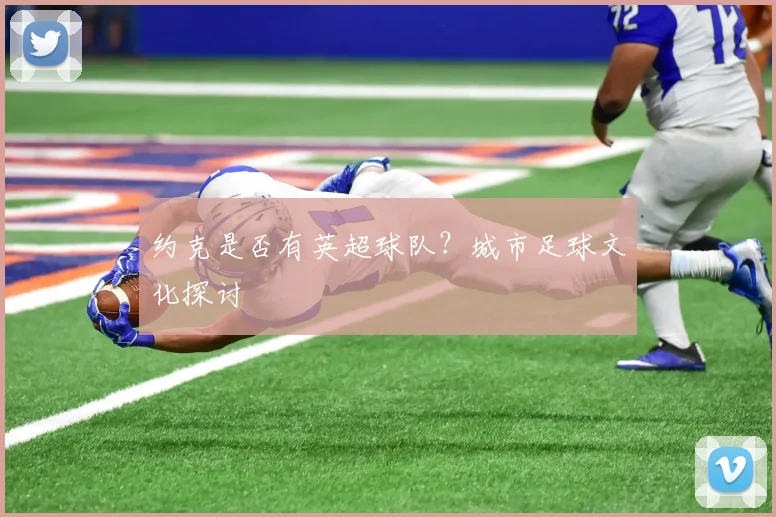 约克是否有英超球队？城市足球文化探讨