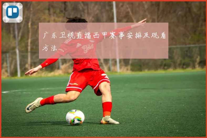 广东卫视直播西甲赛事安排及观看方法