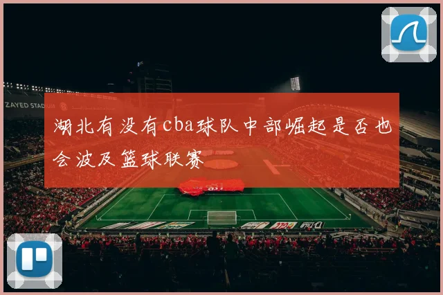 湖北有没有cba球队中部崛起是否也会波及篮球联赛