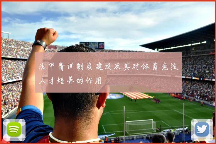 法甲青训制度建设及其对体育竞技人才培养的作用