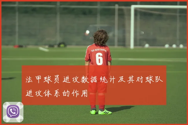 法甲球员进攻数据统计及其对球队进攻体系的作用